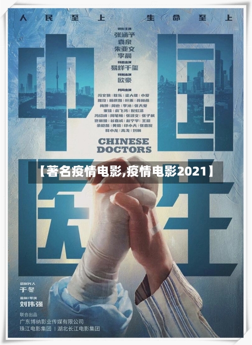 【著名疫情电影,疫情电影2021】-第3张图片