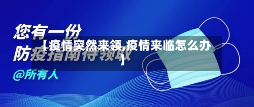 【疫情突然来领,疫情来临怎么办】