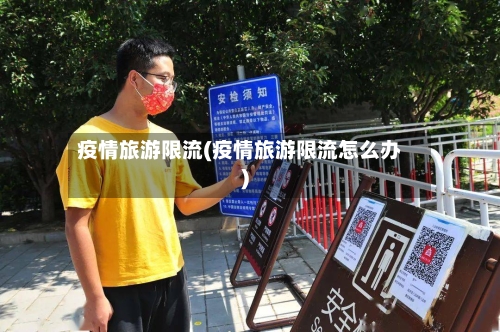 疫情旅游限流(疫情旅游限流怎么办)-第2张图片