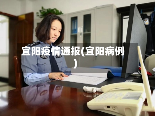 宜阳疫情通报(宜阳病例)