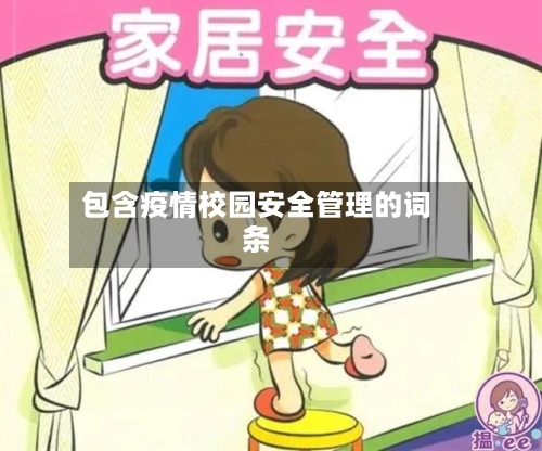包含疫情校园安全管理的词条