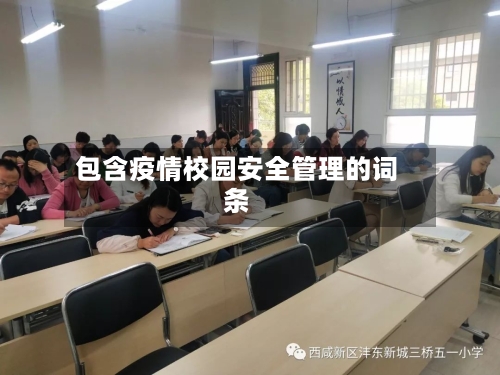 包含疫情校园安全管理的词条-第3张图片