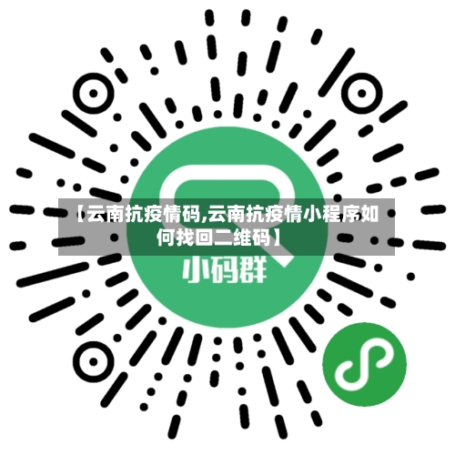【云南抗疫情码,云南抗疫情小程序如何找回二维码】