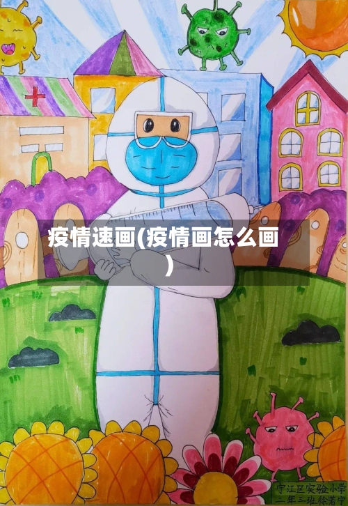 疫情速画(疫情画怎么画)-第3张图片