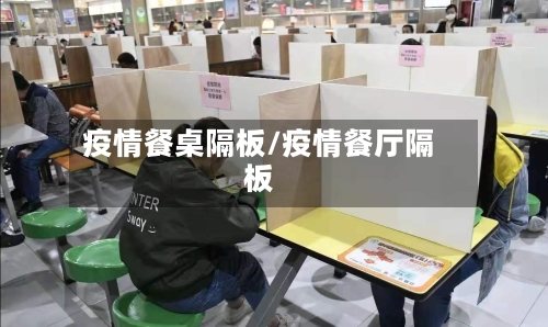 疫情餐桌隔板/疫情餐厅隔板-第2张图片