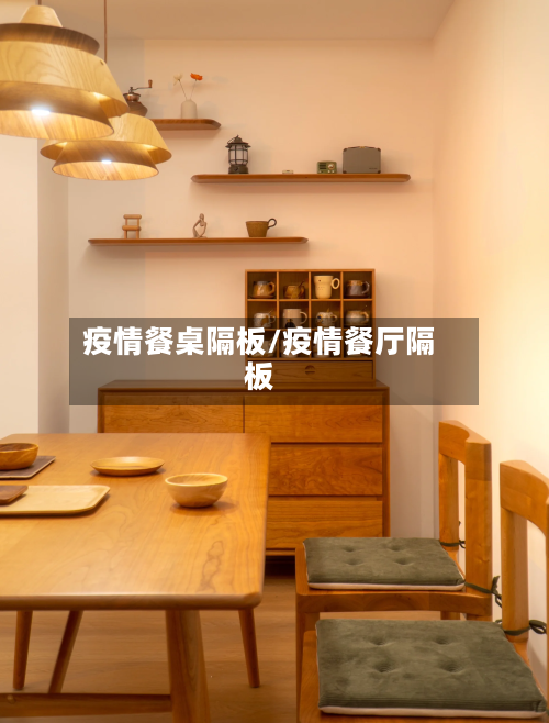 疫情餐桌隔板/疫情餐厅隔板