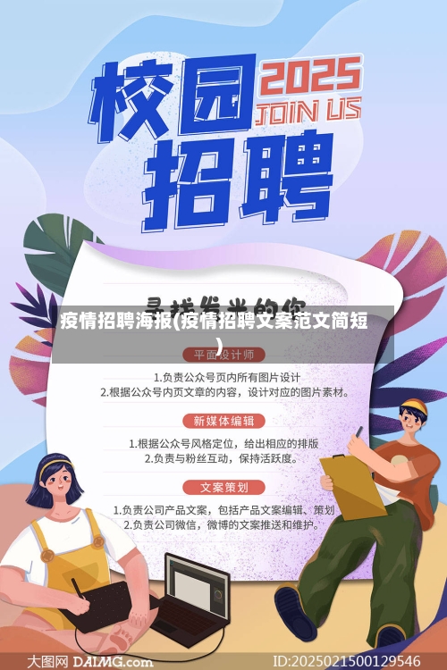 疫情招聘海报(疫情招聘文案范文简短)-第2张图片