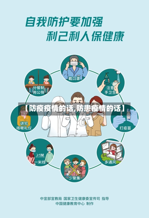 【防疫疫情的话,防患疫情的话】-第2张图片
