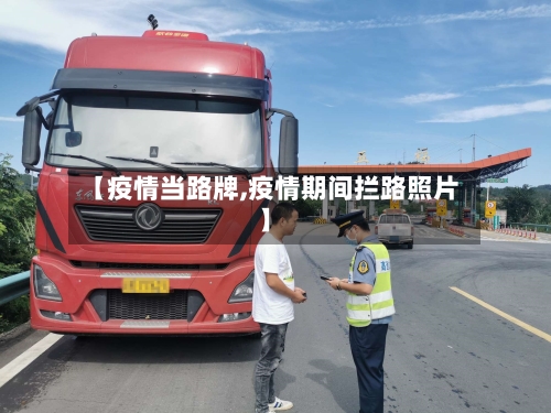 【疫情当路牌,疫情期间拦路照片】
