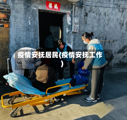 疫情安抚居民(疫情安抚工作)