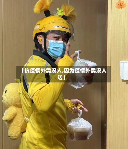 【抗疫情外卖没人,因为疫情外卖没人送】
