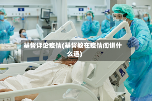 基督评论疫情(基督教在疫情间讲什么道)-第3张图片