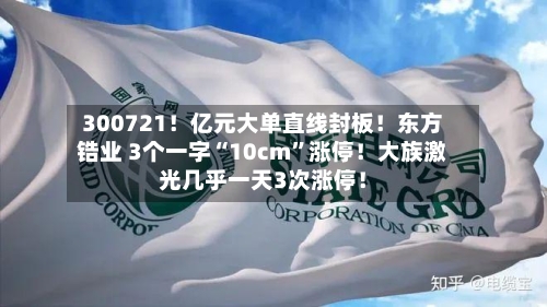 300721！亿元大单直线封板！东方锆业 3个一字“10cm	”涨停！大族激光几乎一天3次涨停！-第2张图片
