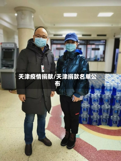 天津疫情捐献/天津捐款名单公布