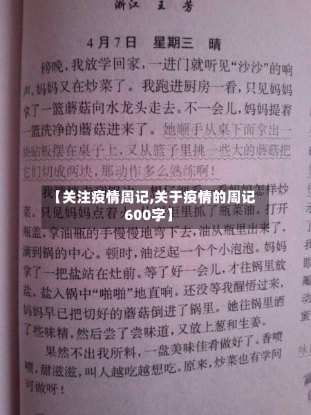 【关注疫情周记,关于疫情的周记600字】-第3张图片