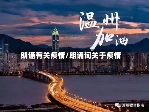 朗诵有关疫情/朗诵词关于疫情