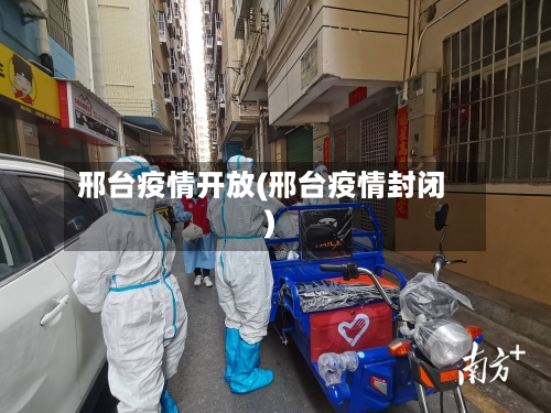 邢台疫情开放(邢台疫情封闭)