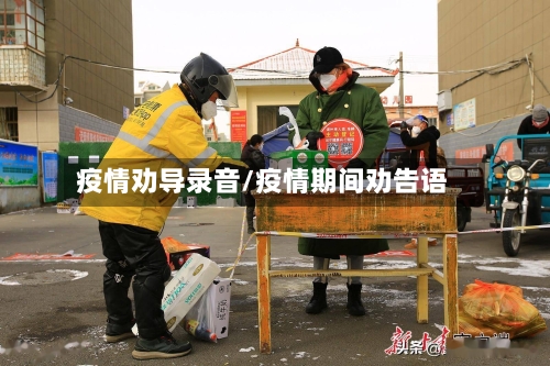 疫情劝导录音/疫情期间劝告语