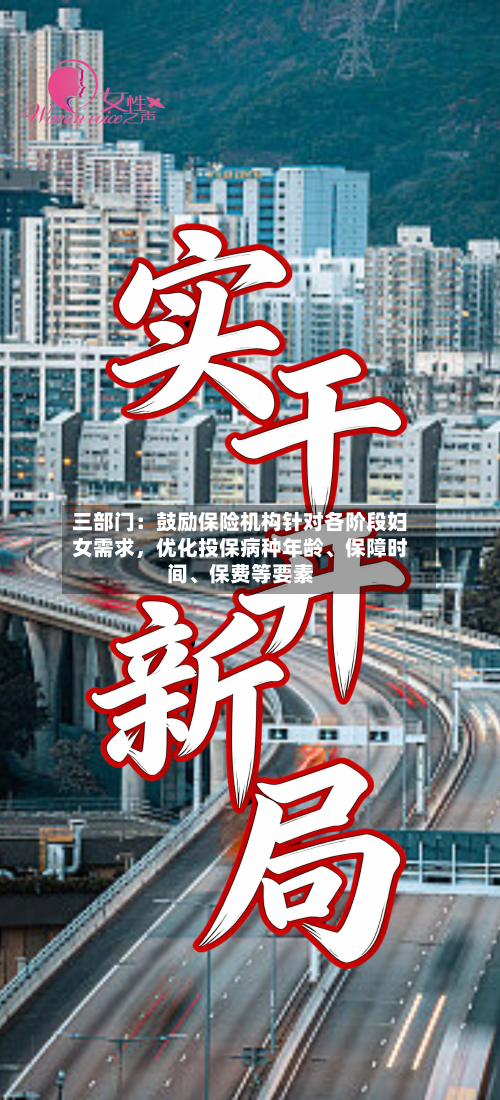 三部门：鼓励保险机构针对各阶段妇女需求，优化投保病种年龄、保障时间、保费等要素