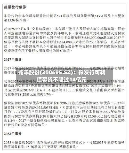 兆丰股份(300695.SZ)：拟发行可转债募资不超过14亿元