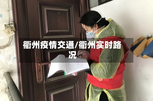 衢州疫情交通/衢州实时路况-第2张图片