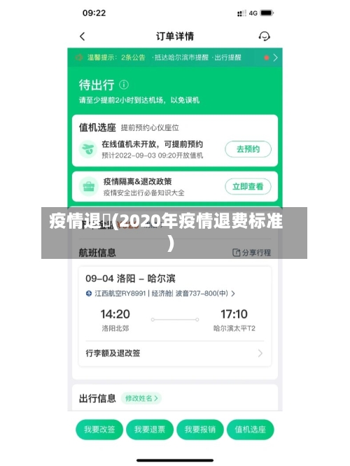 疫情退劵(2020年疫情退费标准)