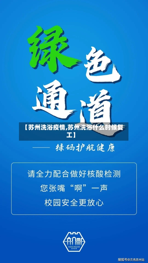 【苏州洗浴疫情,苏州洗浴什么时候复工】