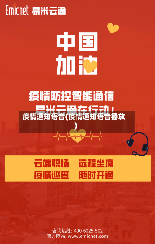 疫情通知语音(疫情通知语音播放)-第2张图片