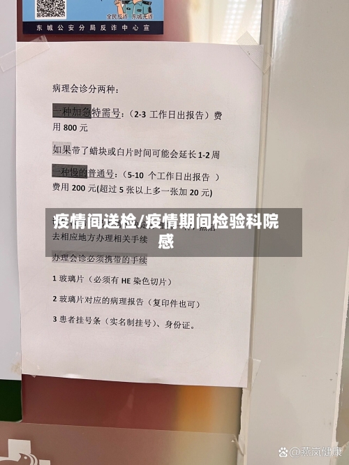 疫情间送检/疫情期间检验科院感-第2张图片