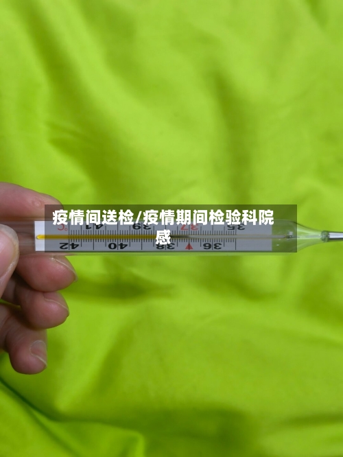 疫情间送检/疫情期间检验科院感-第3张图片