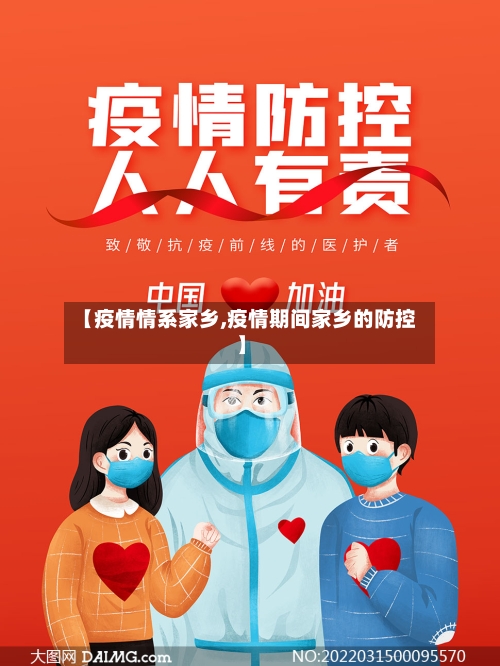 【疫情情系家乡,疫情期间家乡的防控】
