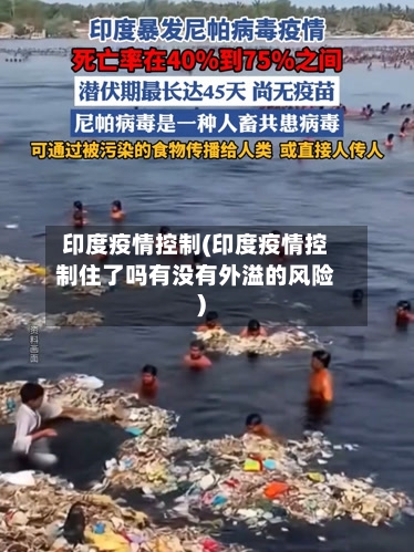 印度疫情控制(印度疫情控制住了吗有没有外溢的风险)