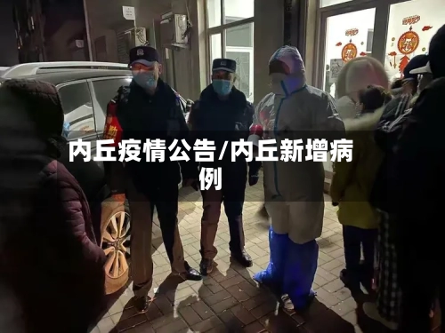 内丘疫情公告/内丘新增病例-第3张图片