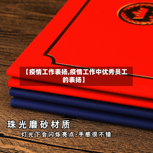 【疫情工作表扬,疫情工作中优秀员工的表扬】