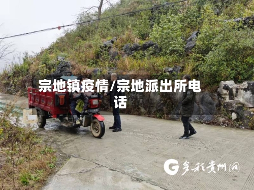 宗地镇疫情/宗地派出所电话