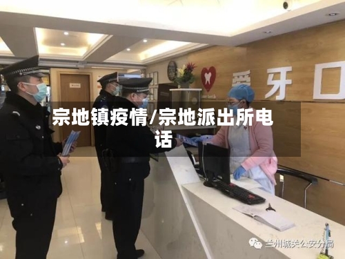 宗地镇疫情/宗地派出所电话-第3张图片