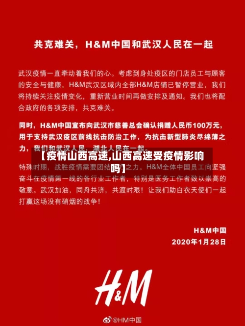 【疫情山西高速,山西高速受疫情影响吗】