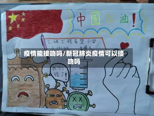 疫情能接吻吗/新冠肺炎疫情可以接吻吗-第2张图片