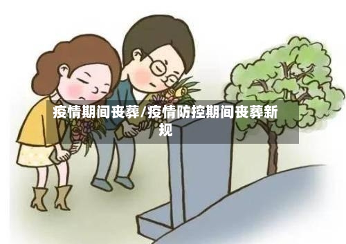 疫情期间丧葬/疫情防控期间丧葬新规-第2张图片