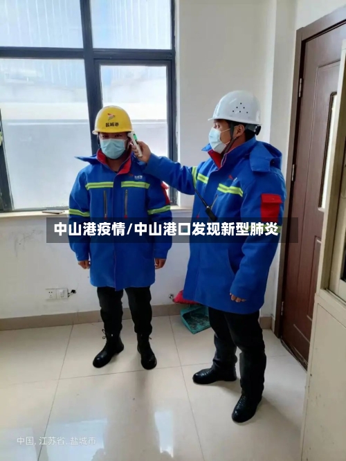 中山港疫情/中山港口发现新型肺炎