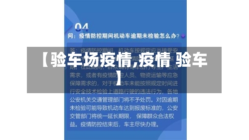 【验车场疫情,疫情 验车】