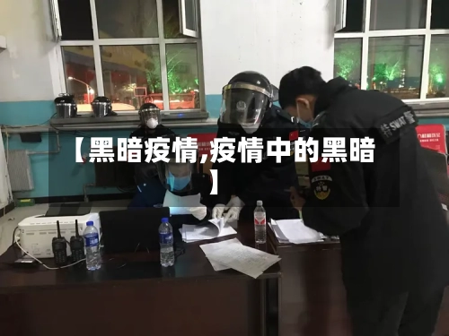 【黑暗疫情,疫情中的黑暗】
