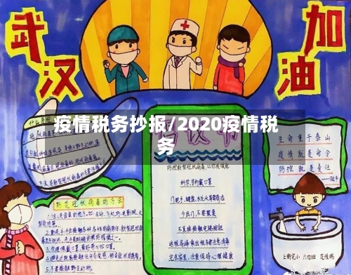 疫情税务抄报/2020疫情税务-第2张图片