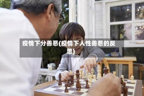 疫情下分善恶(疫情下人性善恶的反思)