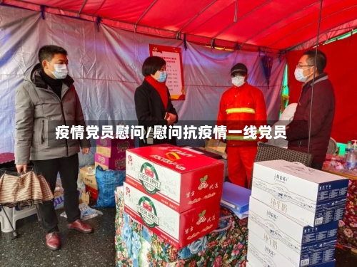 疫情党员慰问/慰问抗疫情一线党员