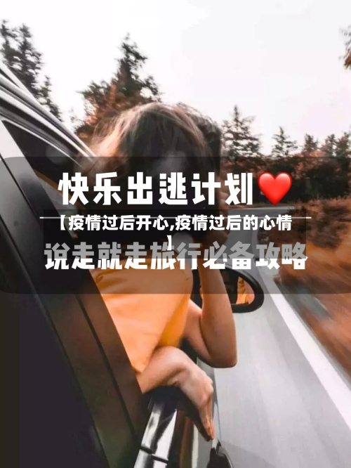 【疫情过后开心,疫情过后的心情】