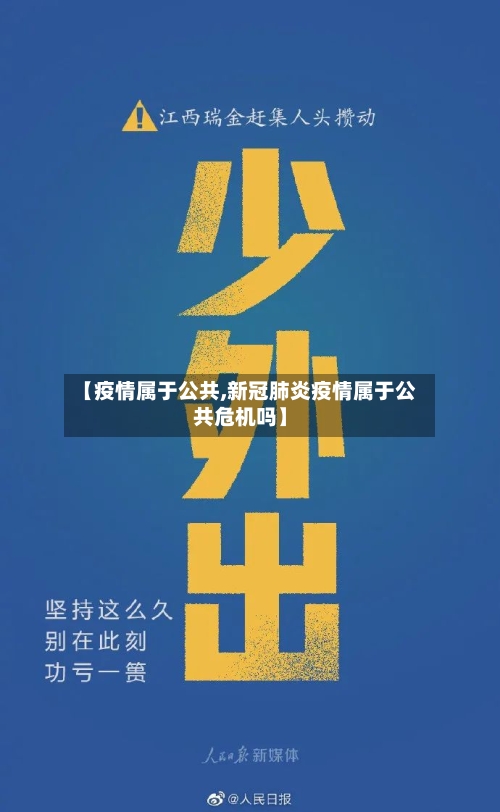 【疫情属于公共,新冠肺炎疫情属于公共危机吗】-第3张图片