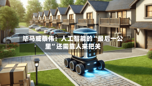 毕马威蔡伟：人工智能的“最后一公里”还需靠人来把关-第2张图片