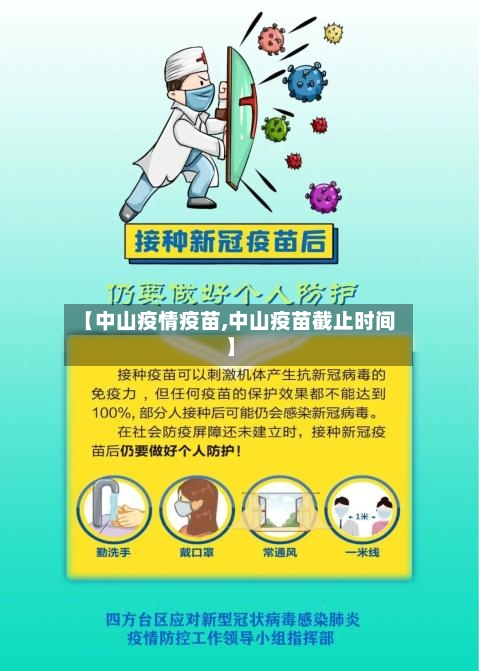 【中山疫情疫苗,中山疫苗截止时间】-第2张图片