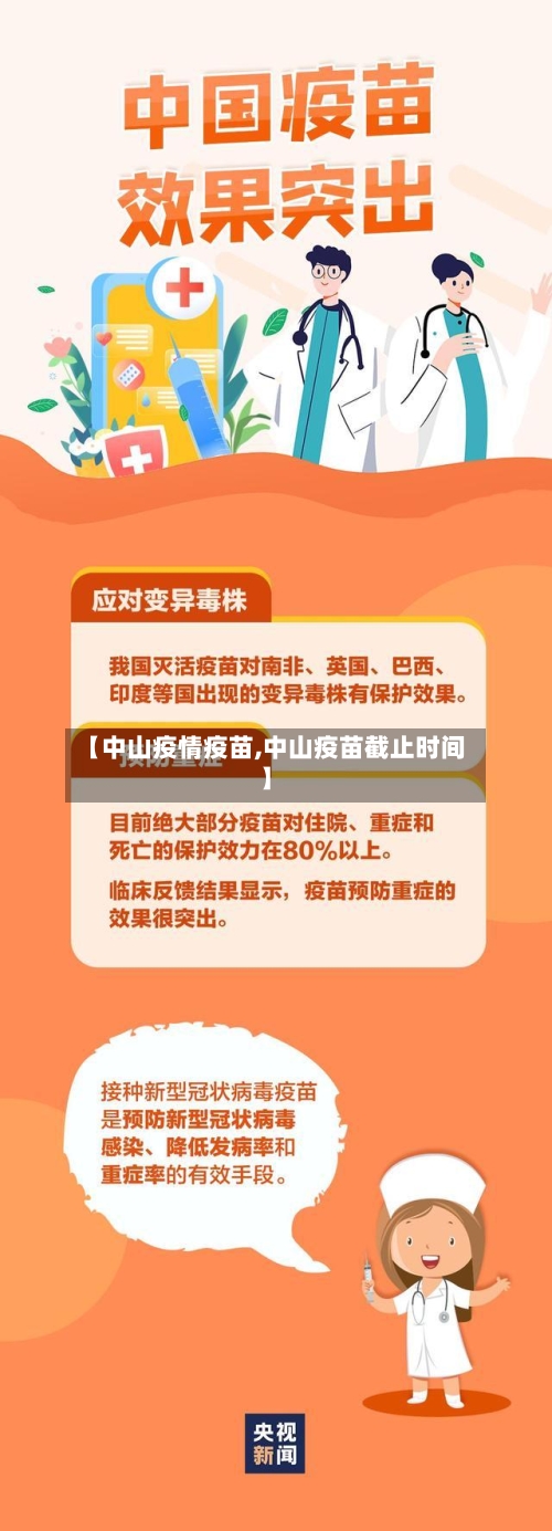 【中山疫情疫苗,中山疫苗截止时间】